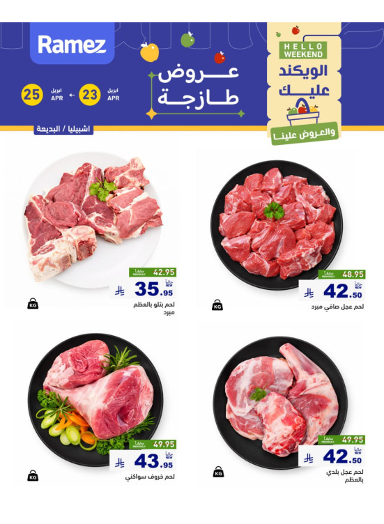 عروض اللحوم الطازجة - إشبيليا والبديعة