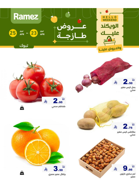 عروض طازجة لمدة 3 أيام - تبوك