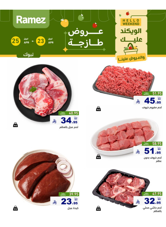 عروض اللحوم الطازجة - تبوك
