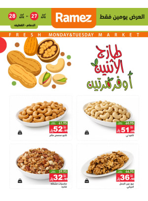 عروض الاثنين الطازجة على المكسرات