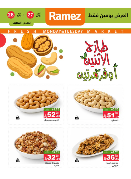 عروض الاثنين الطازجة على المكسرات