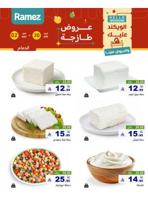 عروض الأجبان - الدمام