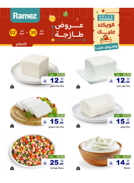 عروض الأجبان - الدمام