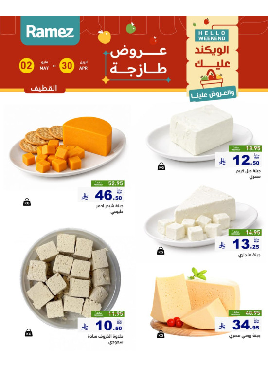 Cheese Offers - Al Qatif