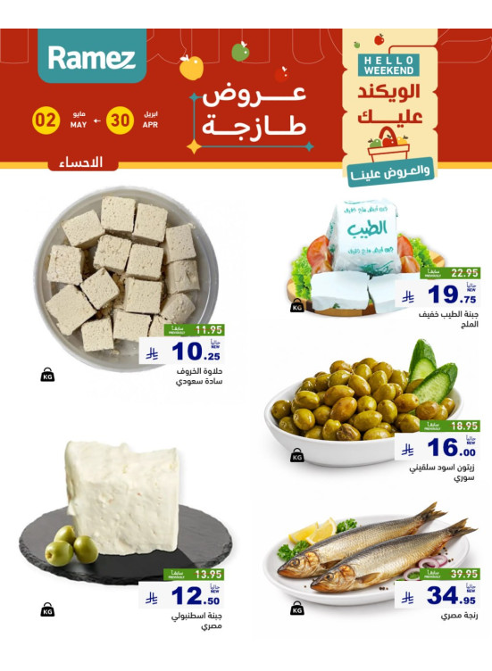 Cheese Offers - Al Ahsa