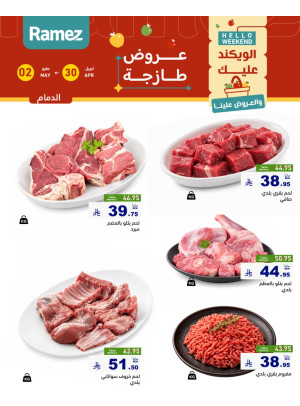 عروض اللحوم الطازجة - الدمام
