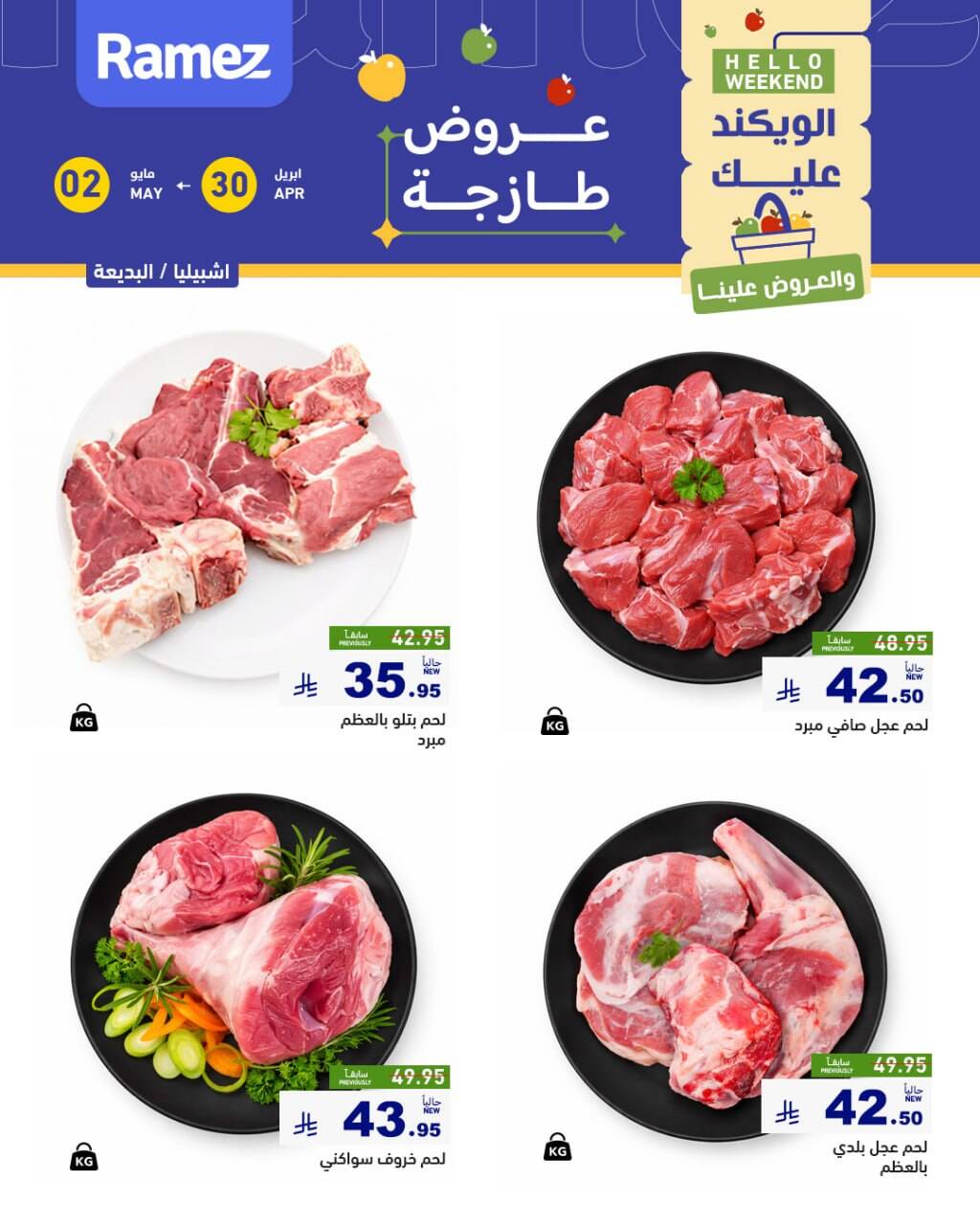 عروض اللحوم الطازجة - إشبيليا والبديعة من أسواق رامز حتي 2 مايو - عروض وتخفيضات أسواق رامز السعودية — page 1