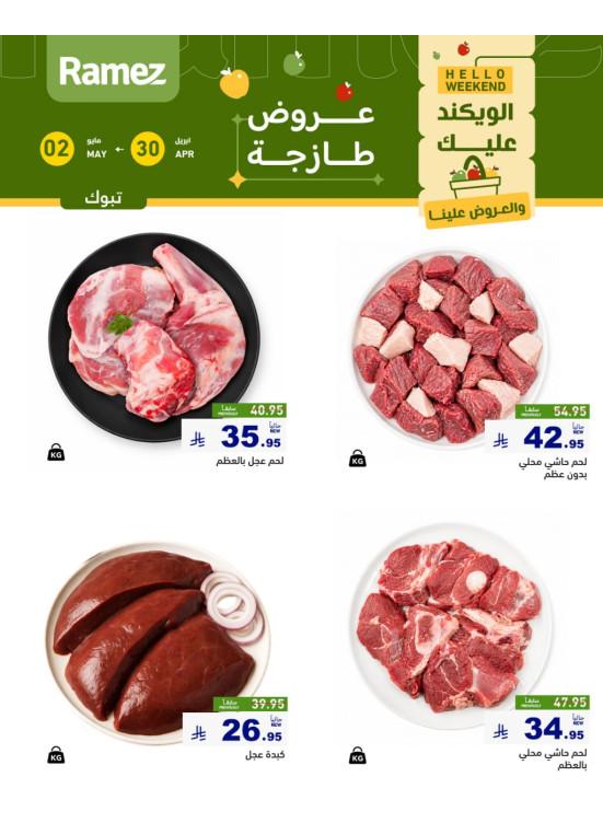 عروض اللحوم الطازجة - تبوك