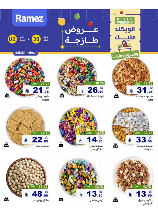عروض المكسرات