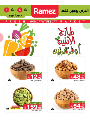 عروض الاثنين الطازجة على المكسرات