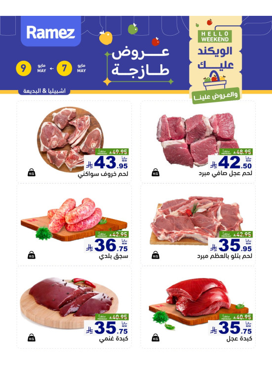 عروض اللحوم الطازجة - إشبيليا والبديعة