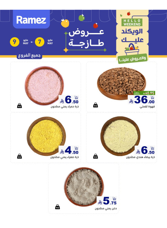 عروض المكسرات