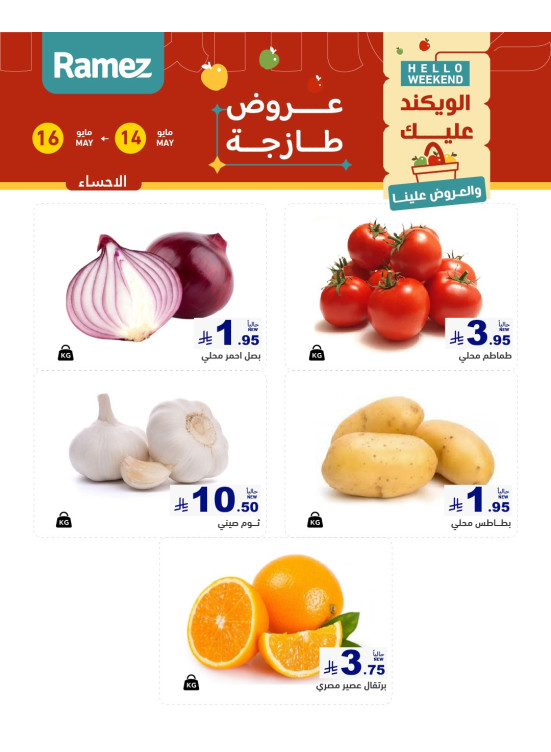 عروض طازجة لمدة 3 أيام - الأحساء