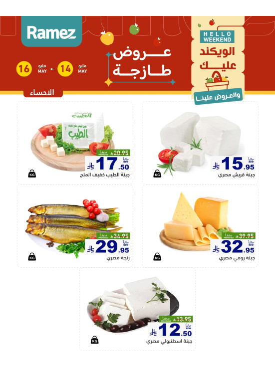 عروض الأجبان - الأحساء