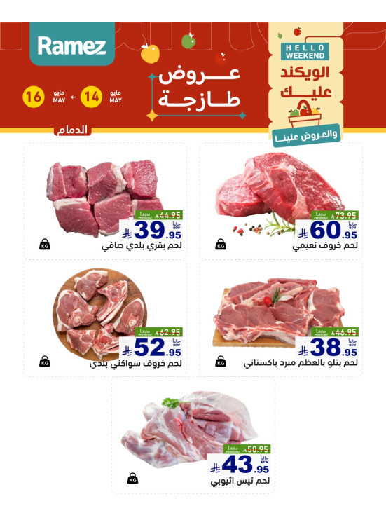 عروض اللحوم الطازجة - الدمام