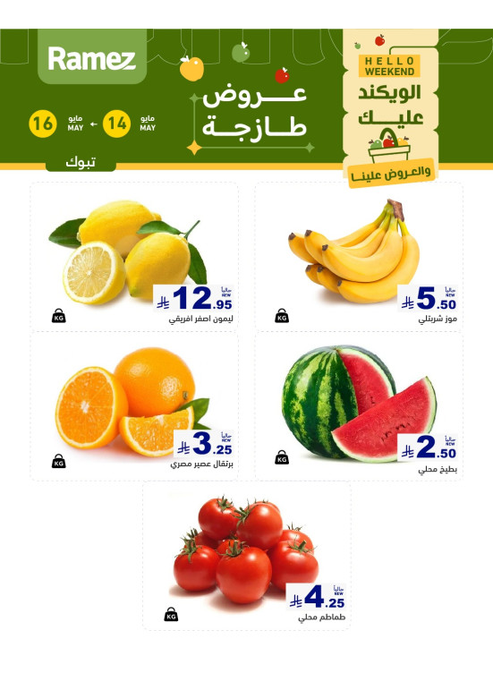 عروض طازجة لمدة 3 أيام - تبوك