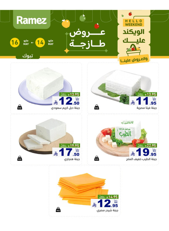 عروض الأجبان - تبوك