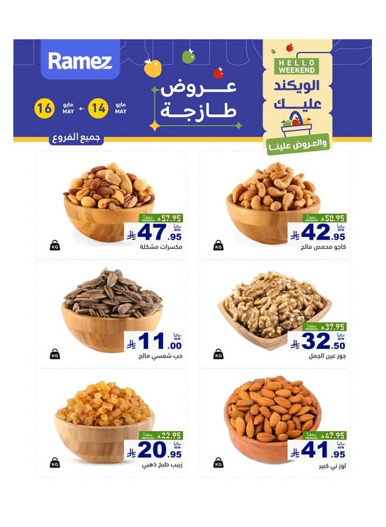 عروض المكسرات