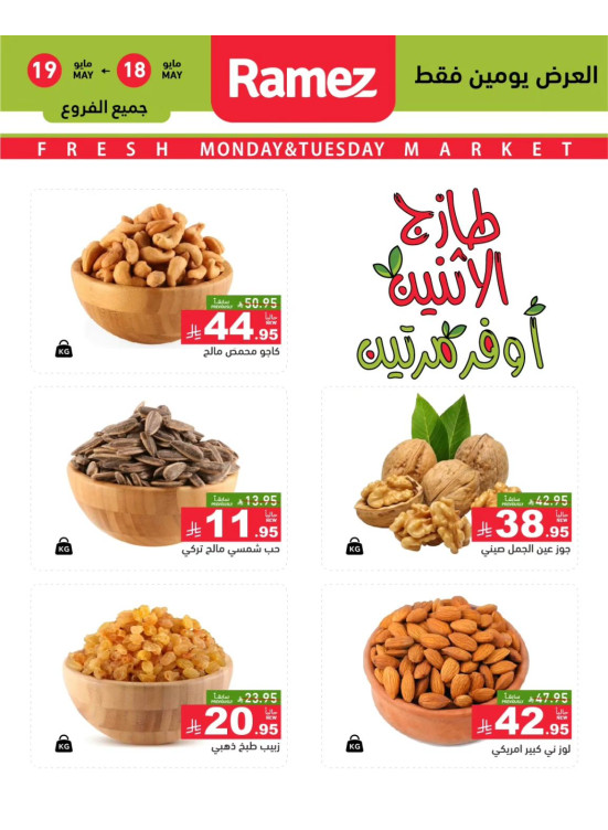 عروض الاثنين الطازجة على المكسرات