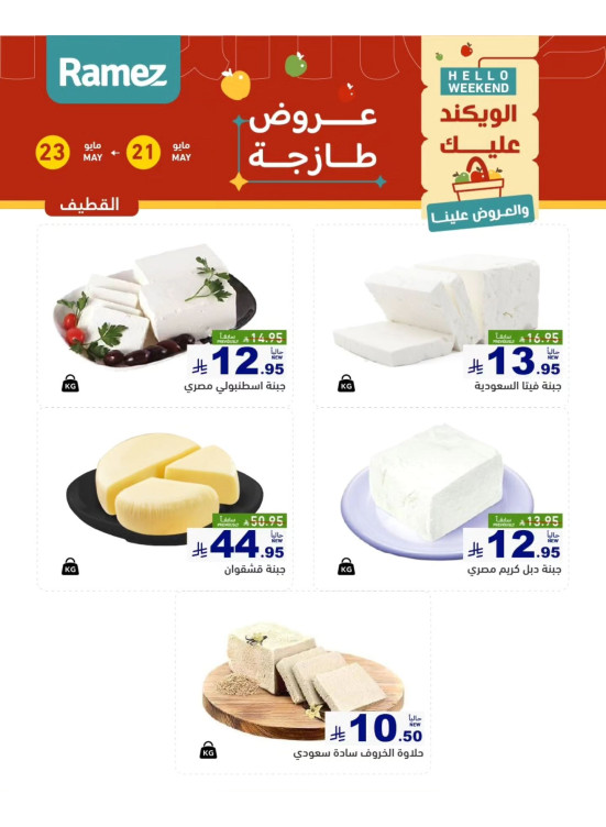 عروض الأجبان - القطيف