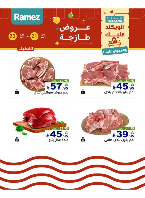 عروض اللحوم الطازجة - القطيف