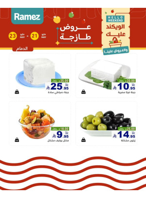 عروض الأجبان - الدمام
