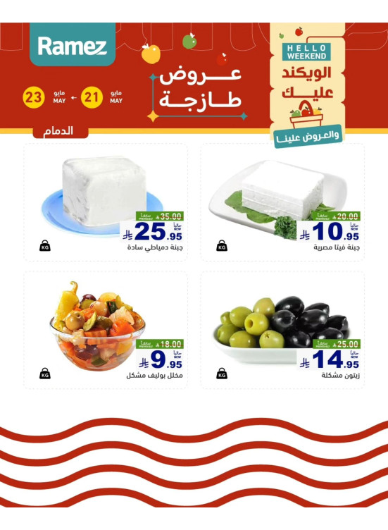 عروض الأجبان - الدمام