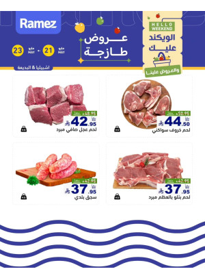 عروض اللحوم الطازجة - إشبيليا والبديعة