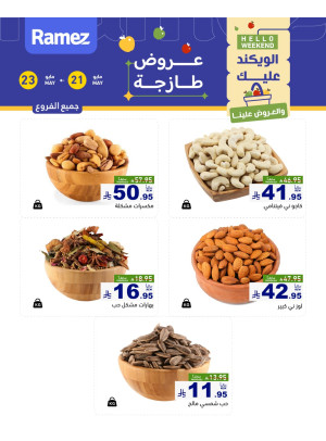 عروض المكسرات