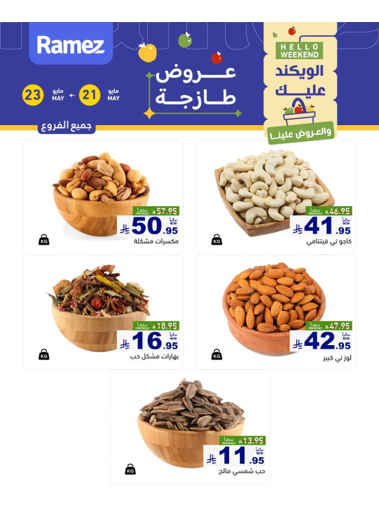 عروض المكسرات