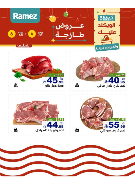 عروض اللحوم الطازجة - القطيف