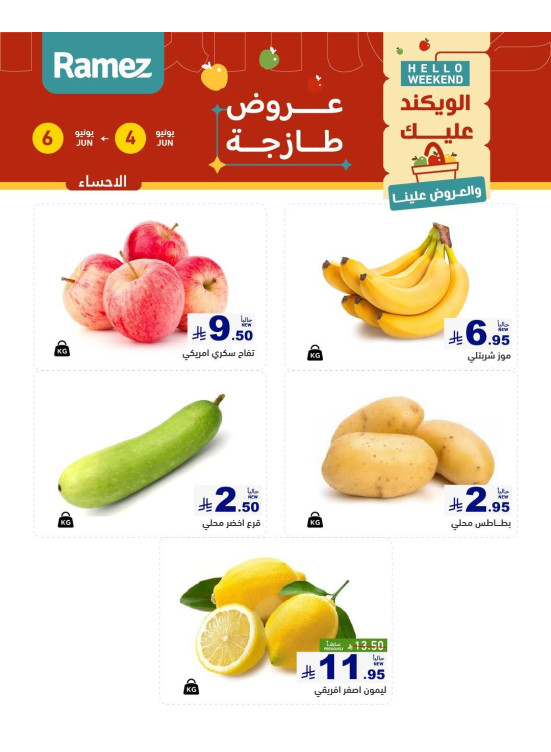 عروض طازجة لمدة 3 أيام - الأحساء