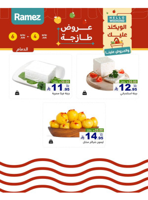 عروض الأجبان - الدمام