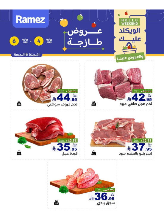 عروض اللحوم الطازجة - إشبيليا والبديعة