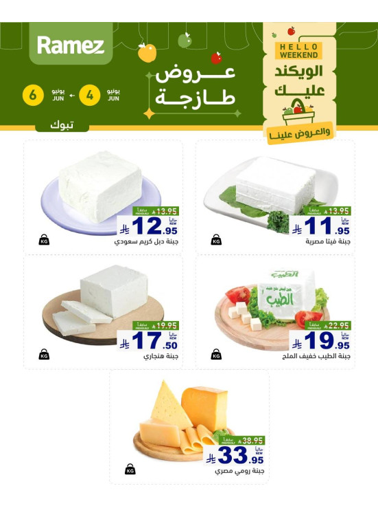 عروض الأجبان - تبوك