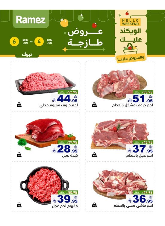 عروض اللحوم الطازجة - تبوك