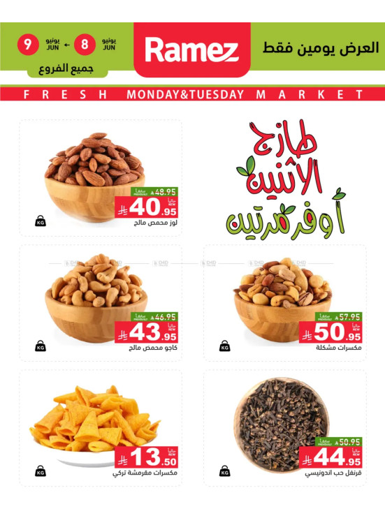 عروض الاثنين الطازجة على المكسرات
