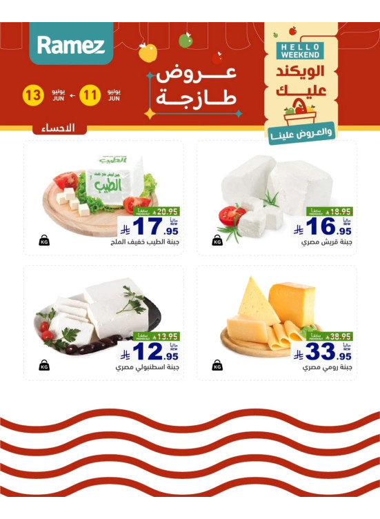 عروض الأجبان - الأحساء