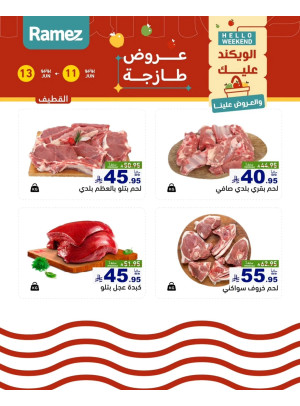 عروض اللحوم الطازجة - القطيف