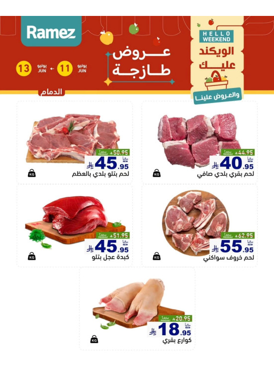 عروض اللحوم الطازجة - الدمام