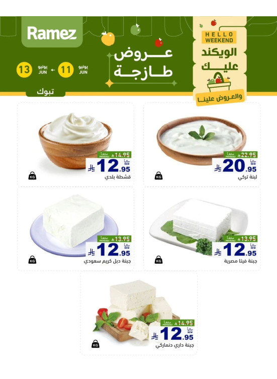 عروض الأجبان - تبوك
