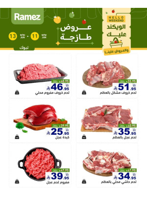 عروض اللحوم الطازجة - تبوك