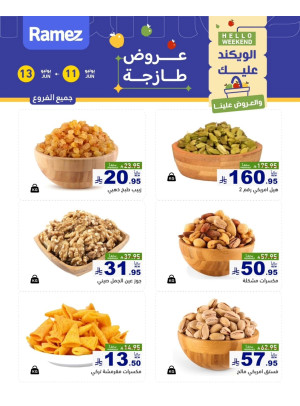 عروض المكسرات