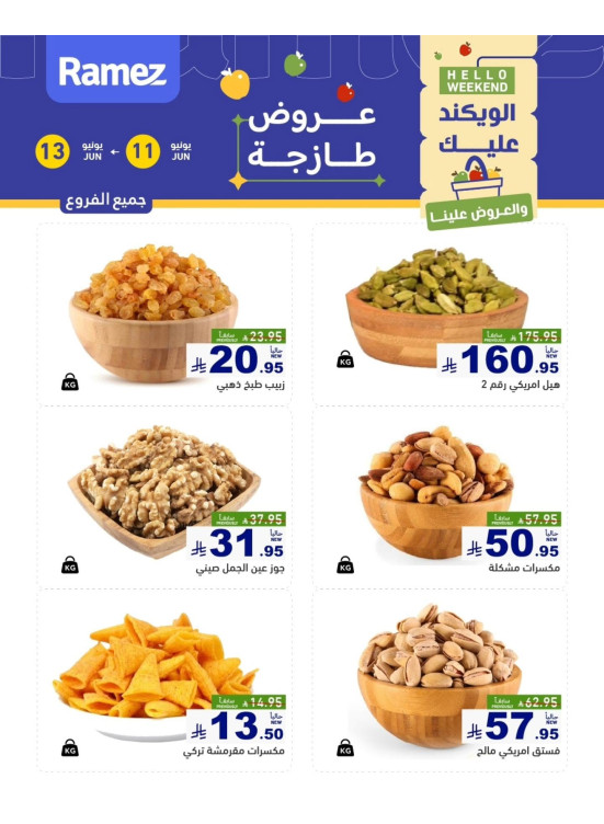 عروض المكسرات