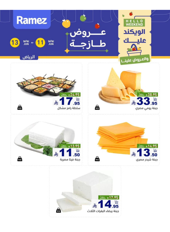 عروض الأجبان - الرياض