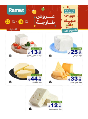 عروض الأجبان - القطيف