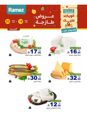 عروض الأجبان - الأحساء