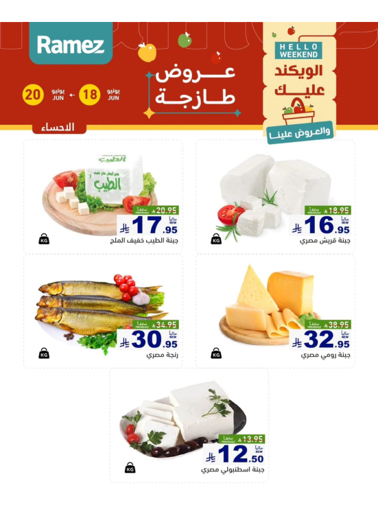 عروض الأجبان - الأحساء