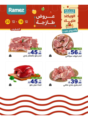 عروض اللحوم الطازجة - القطيف