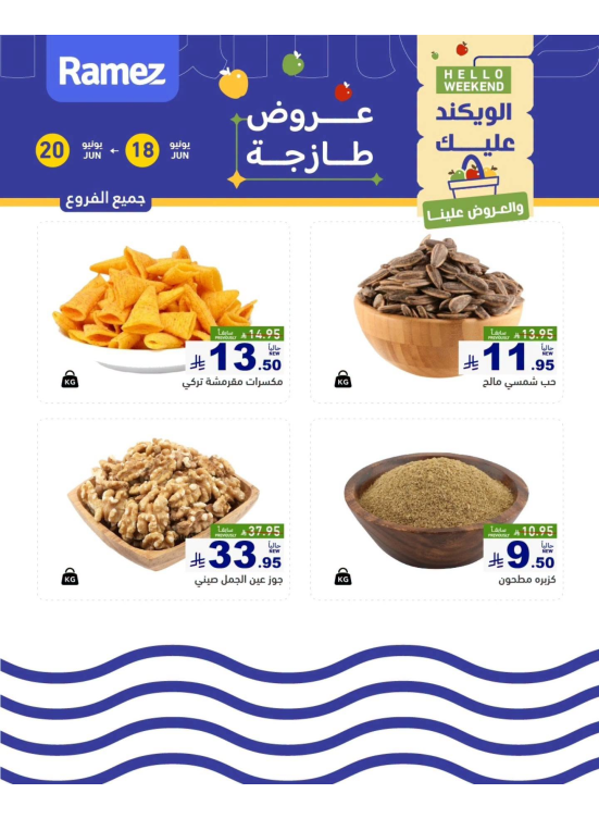 عروض المكسرات